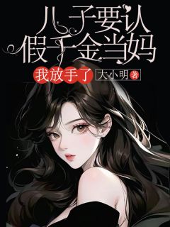 《儿子要认假千金当妈，我放手了》季青青贺司礼章节目录免费试读