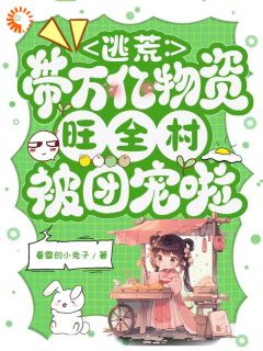 《逃荒：带万亿物资旺全村被团宠啦》苏瑶王翠花全文精彩试读