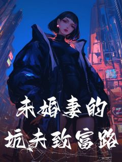 《未婚妻的坑夫致富路》小说章节精彩阅读 江苒林若生小说全文