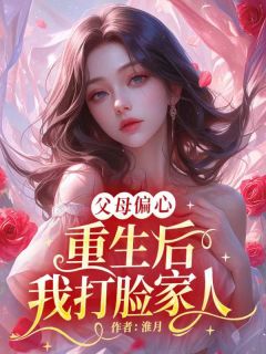 《父母偏心，重生后我打脸家人》全文及大结局精彩试读 林真真林温小说
