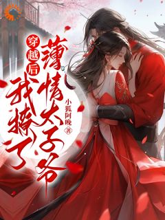 晏清晚司谨辰by小狐阿晚 穿越：超甜！她被太子殿下夜夜宠在线阅读全文