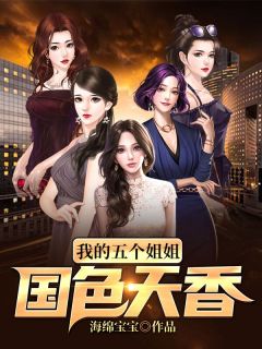 《我的五个姐姐国色天香》萧将王雨萱章节列表免费试读