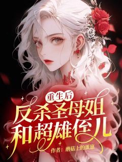 重生后，反杀圣母姐和超雄侄儿赵元赵子豪阅读_重生后，反杀圣母姐和超雄侄儿文本在线阅读