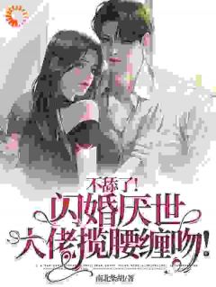 不舔了！闪婚厌世大佬揽腰缠吻！姜柒月顾斯炎小说全文章节目录免费试读