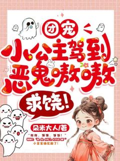 《团宠小公主驾到，恶鬼嗷嗷求饶！》小说完结版免费试读 顾言宝穆棱小说阅读