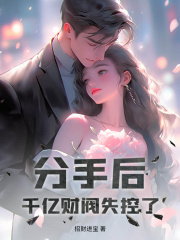 《分手后，千亿财阀失控了！》严知许严景驰小说精彩内容在线阅读