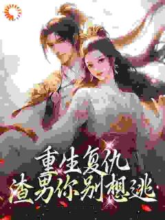南初筝秦朗楚净月阅读_南初筝秦朗楚净月《重生复仇：渣男你别想逃》