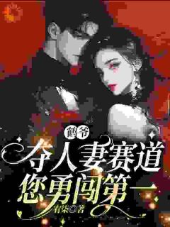 鹤爷，夺人妻赛道您勇闯第一全章节免费免费试读 苏墨菀商鹤野小说完结版