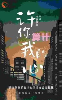 许你算计我的心许愿莫昊霖by冷静静静全文免费阅读