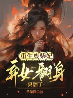 《重生废柴妃，弃女翻身爽翻了》小说全文精彩试读 《重生废柴妃，弃女翻身爽翻了》最新章节目录