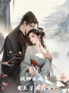 《战神未婚夫爱上了采药女》小说在线试读 《战神未婚夫爱上了采药女》最新章节列表
