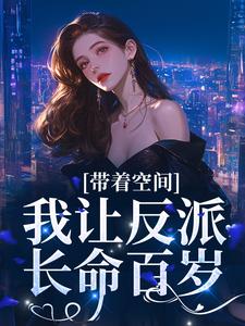小说带着空间，我让反派长命百岁夏妍妍陆良元章节免费免费试读地址