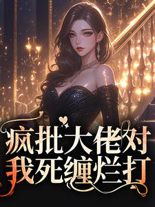《疯批大佬对我死缠烂打》小说章节目录在线试读 苏墨菀商鹤野小说阅读