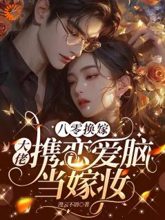 重生后，妹妹选择嫁我前世的老公季凝周景墨目录 重生后，妹妹选择嫁我前世的老公小说阅读