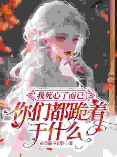 《重生失忆的我，被丈夫狂宠》小说章节列表免费试读 夏夜薄之洲小说全文