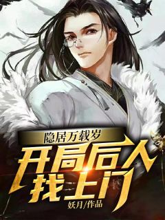 《隐居万载岁，开局后人找上门》小说大结局精彩试读 李长生江辰月小说阅读