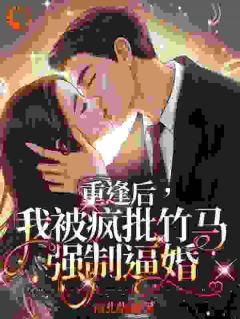 逃离疯批竹马后，我被他抓住了肖莓周易小说完整篇在线阅读