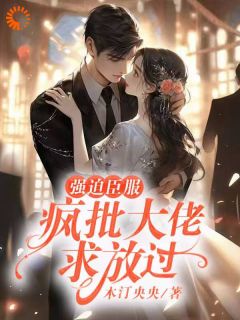 《甜宠：腹黑小叔总想迫我臣服》黄茉茉付云归全文阅读