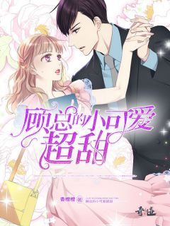 顾总的小可爱超甜乔苏顾景行小说全文阅读