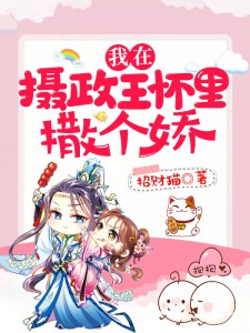 我在摄政王怀里撒个娇秦玉儿陆莫寒 我在摄政王怀里撒个娇免费阅读