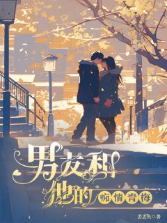 《男友和他的痴情青梅》完结版在线试读 《男友和他的痴情青梅》最新章节列表