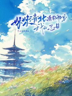 《妹妹清北谢师宴我的忌日》小说章节目录精彩阅读 方巧巧妈妈小说阅读