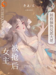 《她，娇软美人，被残暴反派爆宠了》颜谕秦王大结局免费阅读