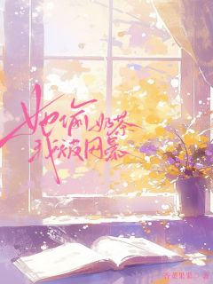 《她偷奶茶我被网暴》年年刘洁章节目录免费阅读