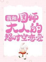 我和国师大人的超时空恋爱乔啾啾容绯目录 我和国师大人的超时空恋爱小说阅读