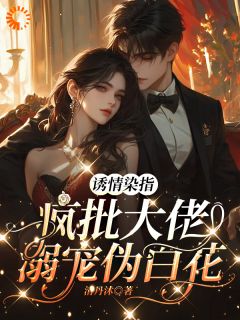 桑萋萋 瞿胤《诱情染指，疯批大佬溺宠伪白花》全文及大结局精彩试读