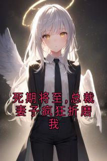 死期将至,总裁妻子疯狂折磨我薛怀瑾盛明月by薛怀瑾在线阅读