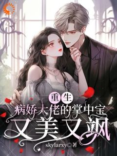 《重生归来：我把傲娇霸总宠上天》小说完结版在线试读 黎星云薄宴礼小说全文