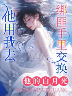 沈静兮纪明州小说 《他用我去绑匪手里交换他的白月光》小说全文免费试读