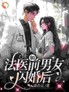 《和法医前男友闪婚后》小说全文在线试读 童映心霍砚清小说全文