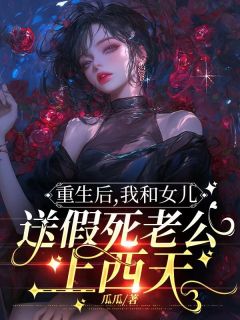 《重生后，我和女儿送假死老公上西天》方锦陈浩小说全部章节目录