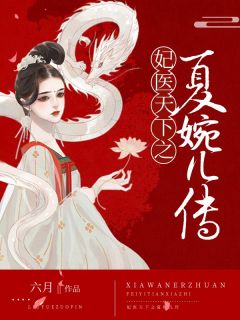 妃医天下之夏婉儿传小说免费阅读 夏婉儿乔明邺小说大结局在线阅读