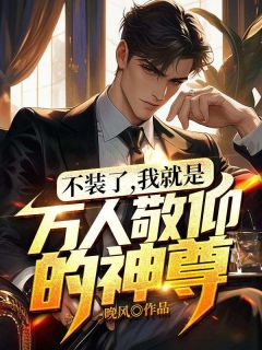 不装了，我就是万人敬仰的神尊！全文阅读 林枫冯婉清小说章节目录