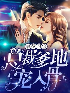 幸孕四宝：总裁爹地宠入骨小说完整版在线阅读（主角林初瓷战夜擎）