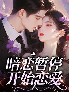 暗恋暂停，开始恋爱by鸟松米 宋霜序贺庭洲小说完整篇在线阅读