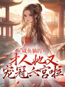 咸鱼躺的才人她又宠冠六宫啦by亚菲莉欧 路知雪宋时安小说全文阅读
