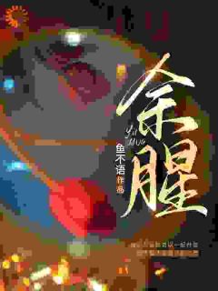 余佳希卢雨章节目录 《结束那十年后，我转身跑到霸总身旁》全文阅读