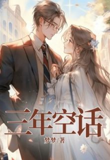 《三年空话》沈墨白樱全文在线阅读
