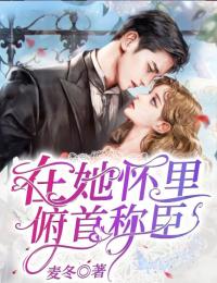 慕兰霍经年小说 慕兰霍经年在她怀里俯首称臣免费阅读