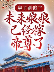 苏凉意陌千宸小说 皇子别追了，未来娘娘已经嫁帝尊了章节在线阅读