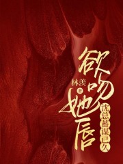 欲吻她唇：沈总蓄谋已久by明澜沈厉精彩章节 明澜沈厉小说全集免费试读