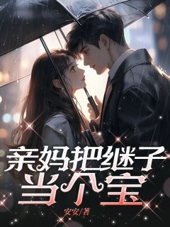 精品热文《亲妈把继子当个宝》白宇王炎小说全文精彩章节免费试读无删减