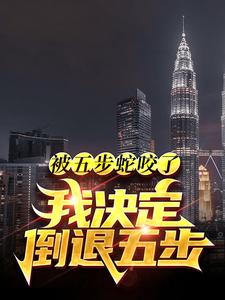 被五步蛇咬了？我决定倒退五步！李恪五步蛇全文在线免费阅读