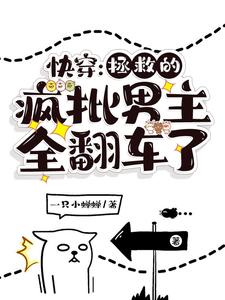快穿：拯救的疯批男主全翻车了小说全集免费在线阅读（唐图萧衍）