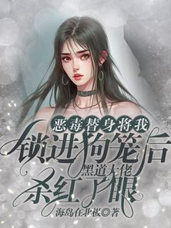 《恶毒替身将我锁进狗笼后，黑道大佬杀红了眼》小说大结局精彩试读 阿宁陆焉周琛小说阅读