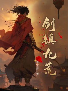 剑镇九荒苏云影雀 by李中有梦完整在线阅读
